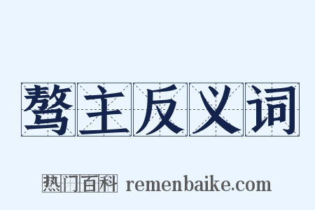 骜主反义词是什么意思的图片